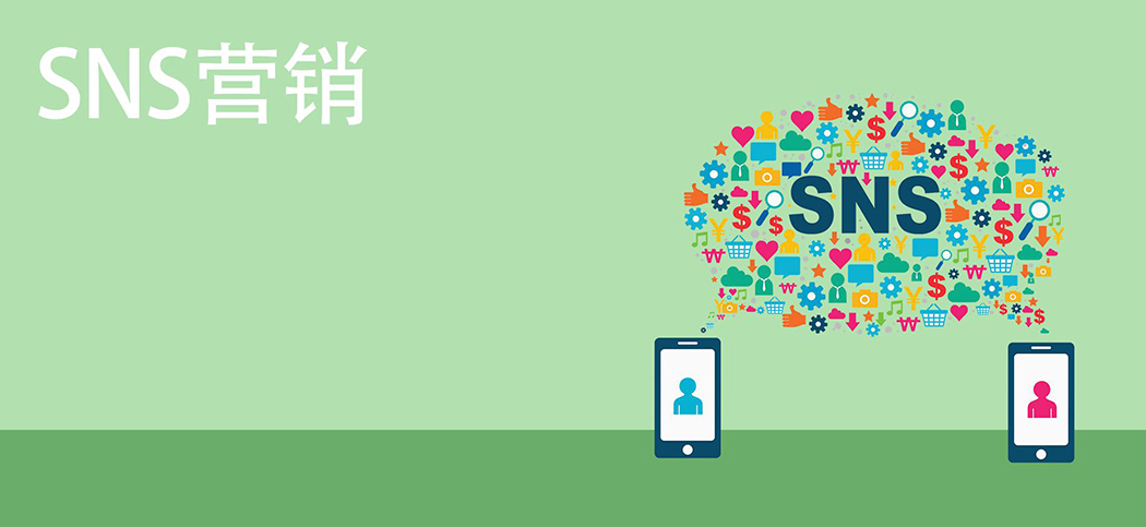 SNS營(yíng)銷(xiāo)