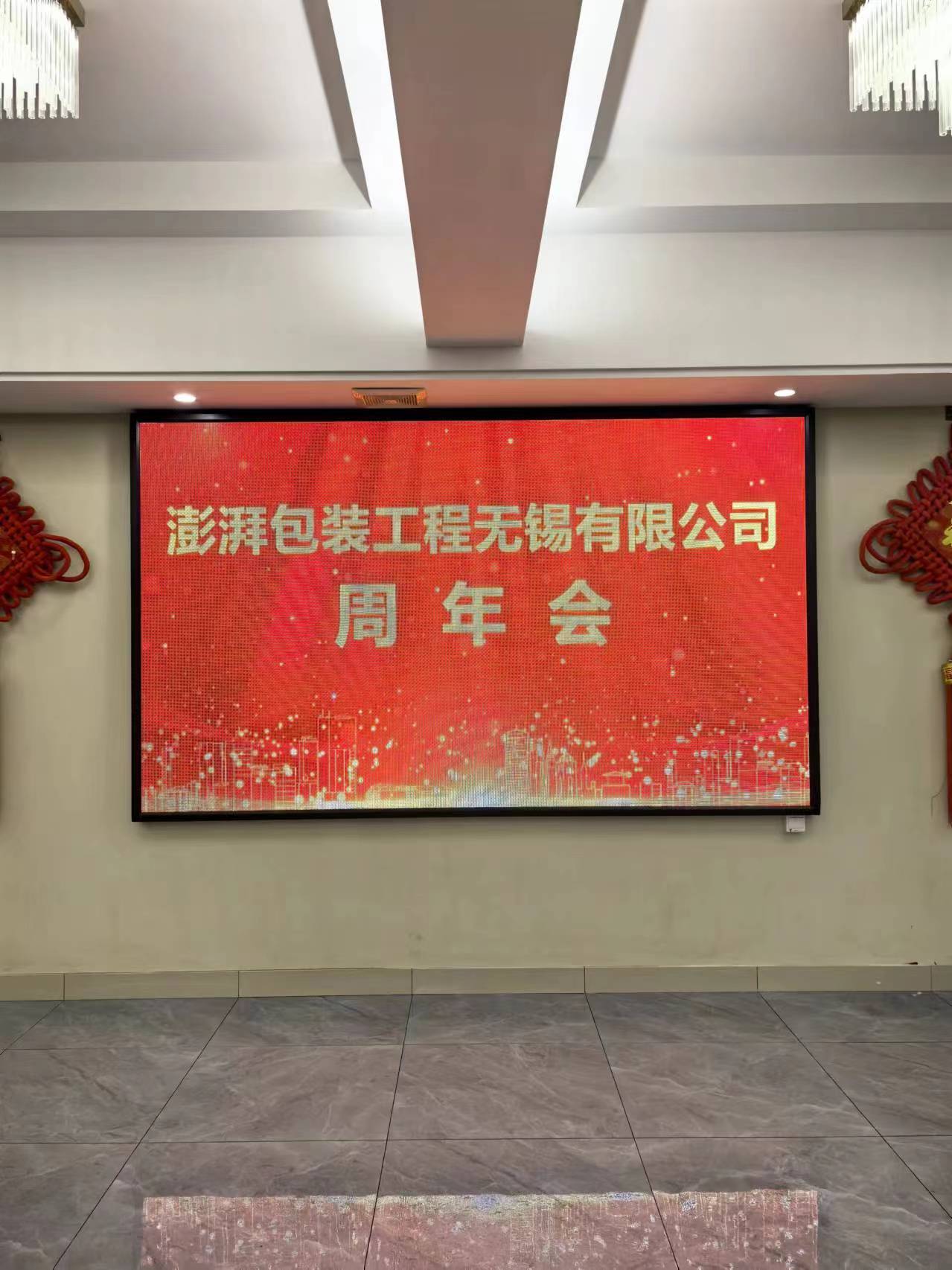 澎湃包裝8周年慶典：砥礪前行，共創輝煌